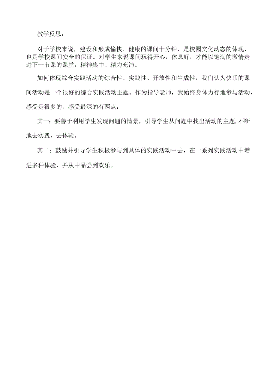 小学二年级心理健康教育教案《5轻松课间》教学设计.docx_第3页