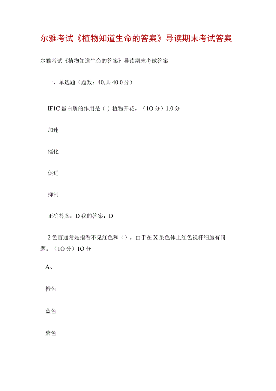 尔雅考试《植物知道生命的答案》导读期末考试答案.docx_第1页