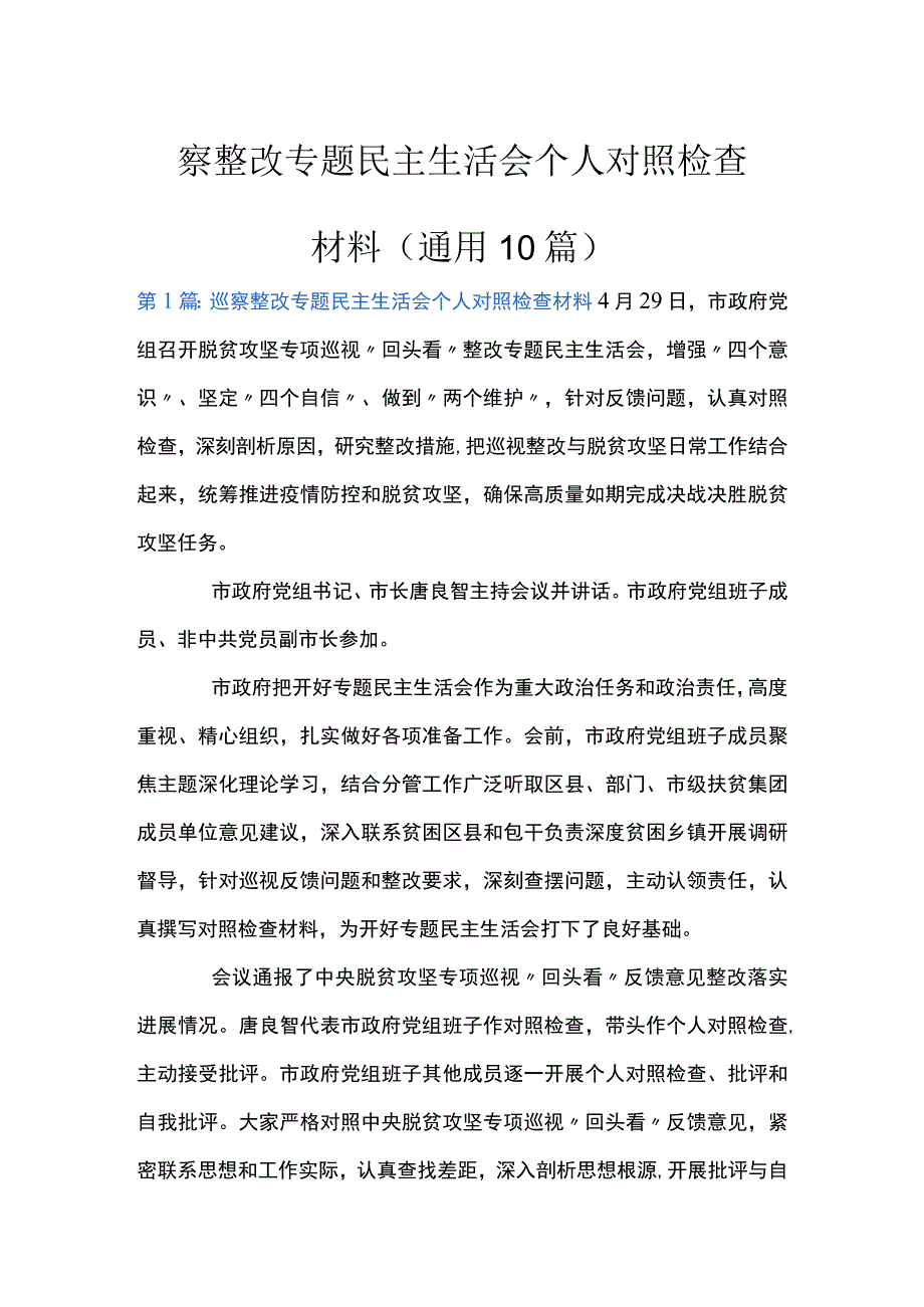 察整改专题民主生活会个人对照检查材料(通用10篇).docx_第1页