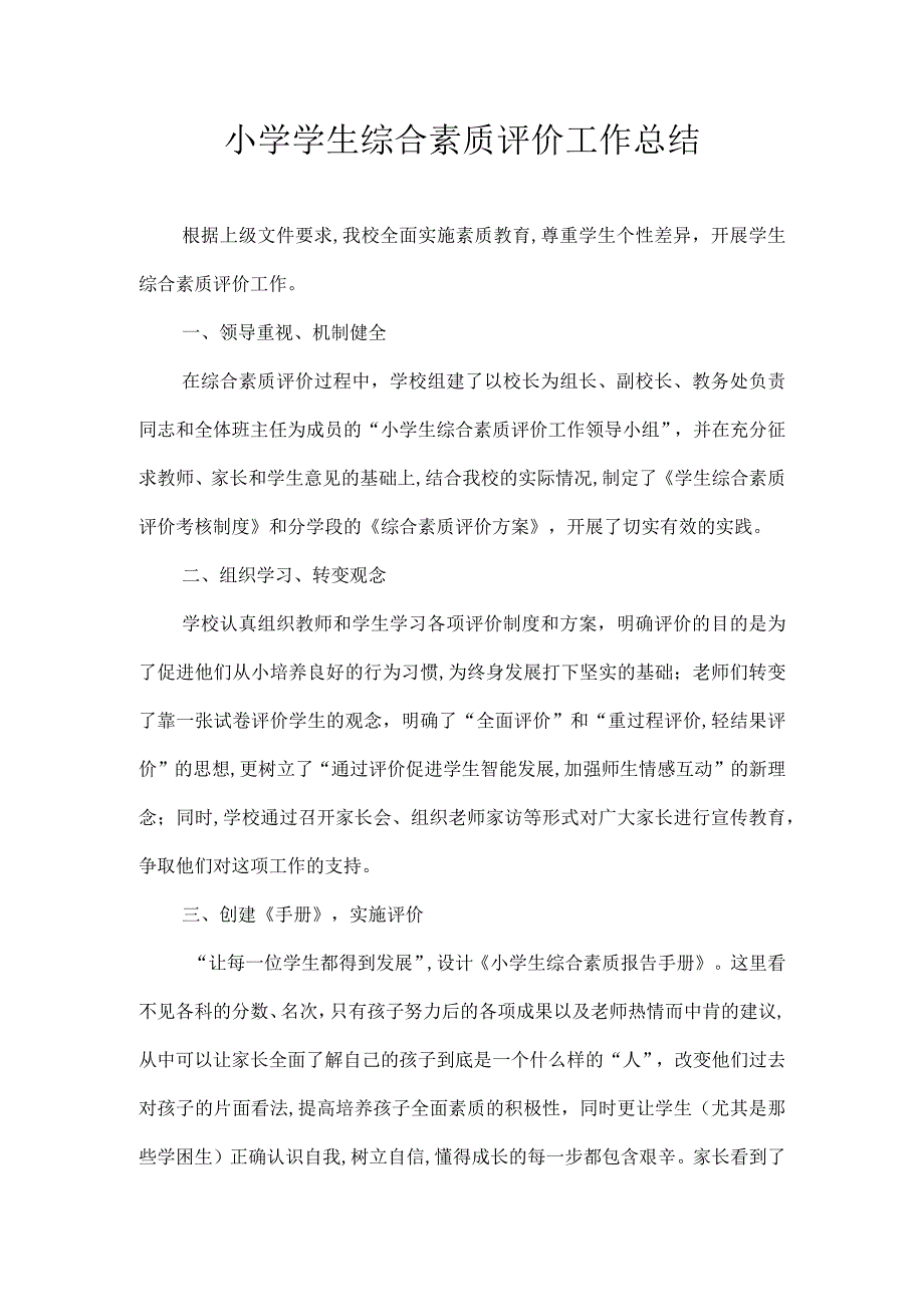 小学学生综合素质评价工作总结.docx_第1页