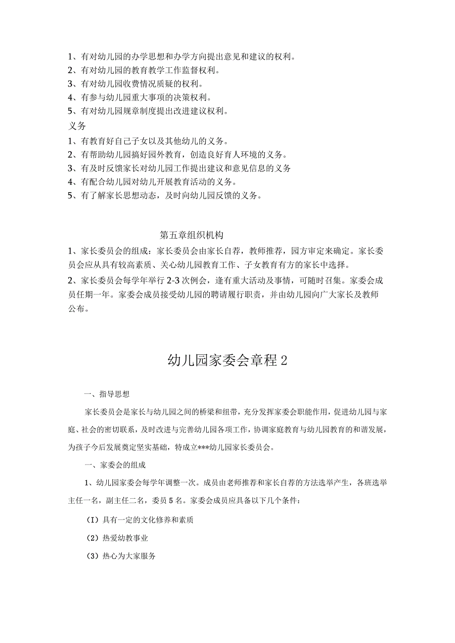 家委会章程——幼儿园管理资料.docx_第2页