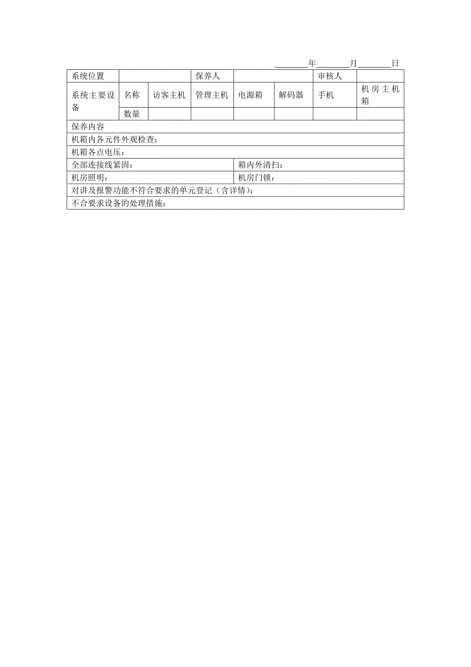 地产项目物业管理-对讲报警系统半年保养记录表.doc_第1页