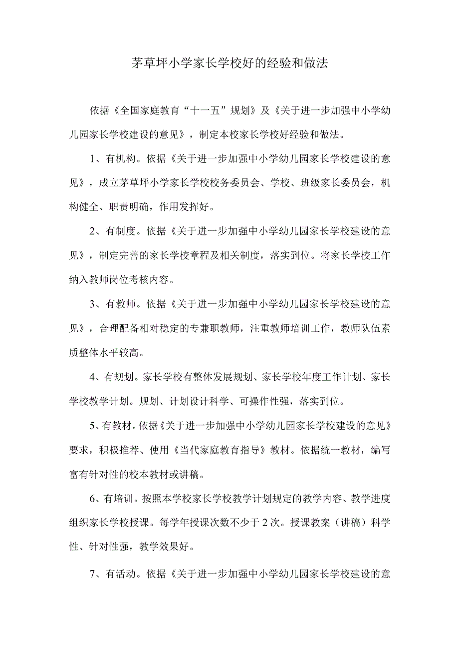 家长学校好的经验和做法.docx_第1页