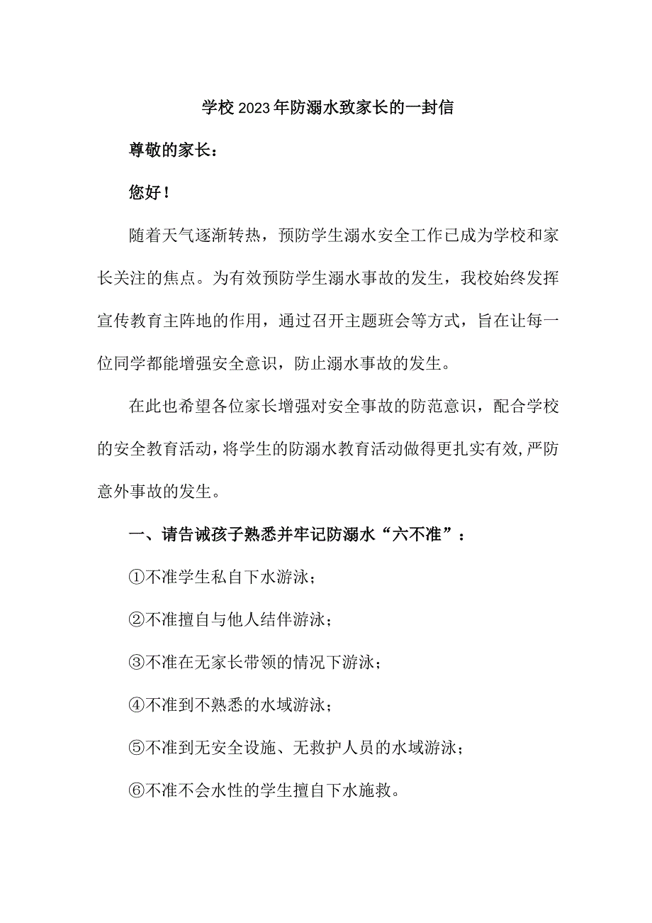 小学校2023年防溺水致家长的一封信 合并2份.docx_第1页