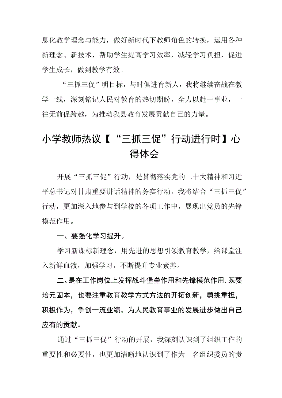 小学教师学习【“三抓三促”行动进行时】心得体会感悟(精选三篇).docx_第2页