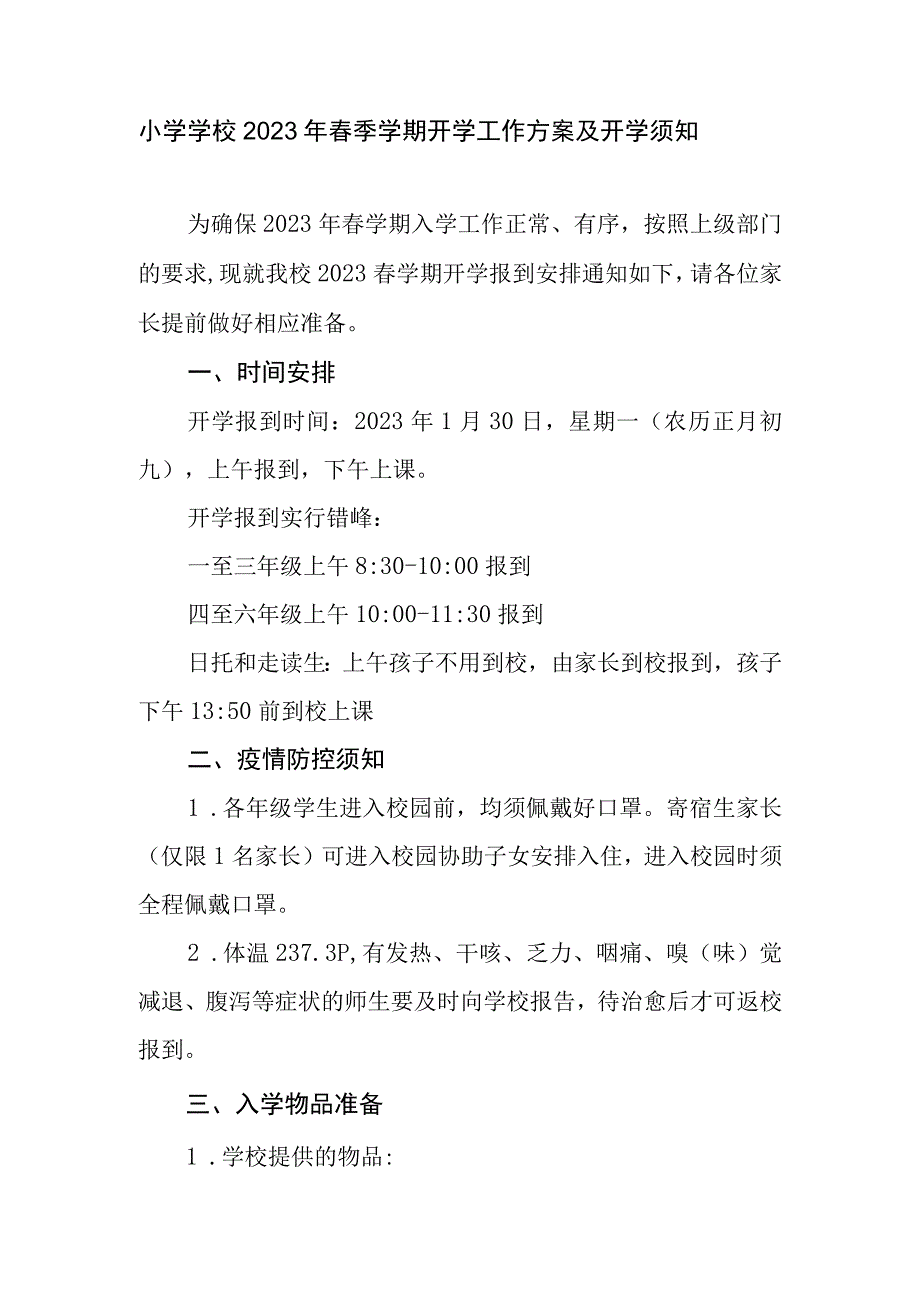 小学学校2023年春季学期开学工作方案及开学须知.docx_第1页