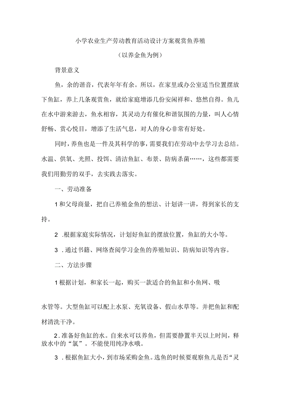 小学农业生产劳动教育活动设计方案观赏鱼养殖.docx_第1页