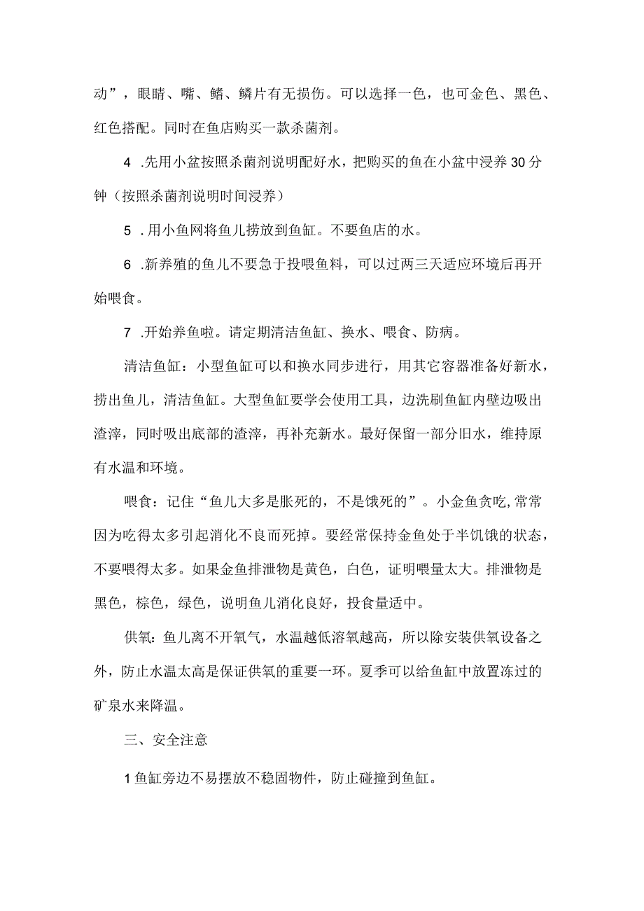 小学农业生产劳动教育活动设计方案观赏鱼养殖.docx_第2页