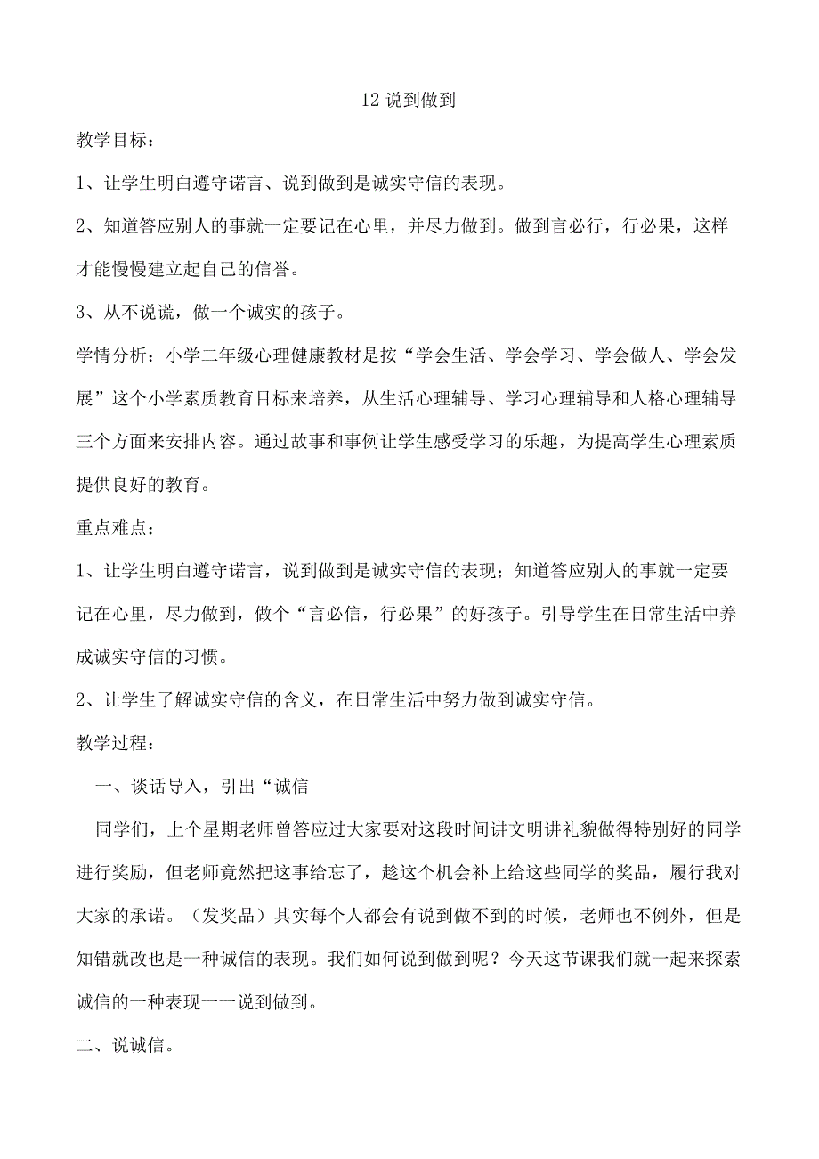 小学二年级心理健康教育教案《12说到做到》教学设计.docx_第1页