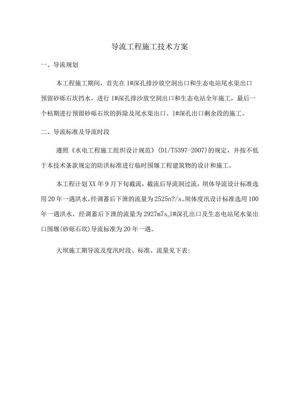 导流工程施工技术方案.docx_第1页