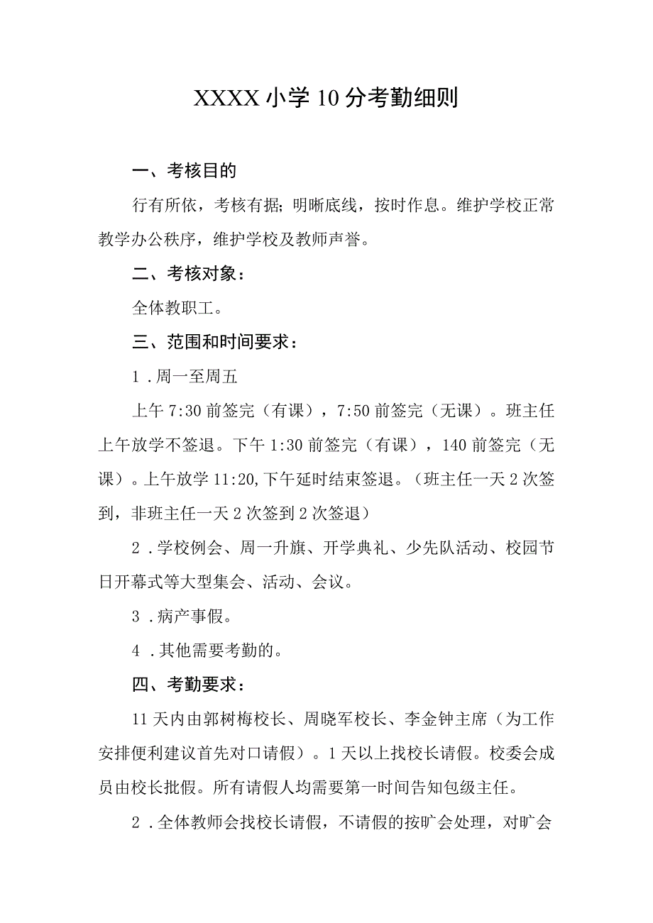 小学10分考勤细则.docx_第1页