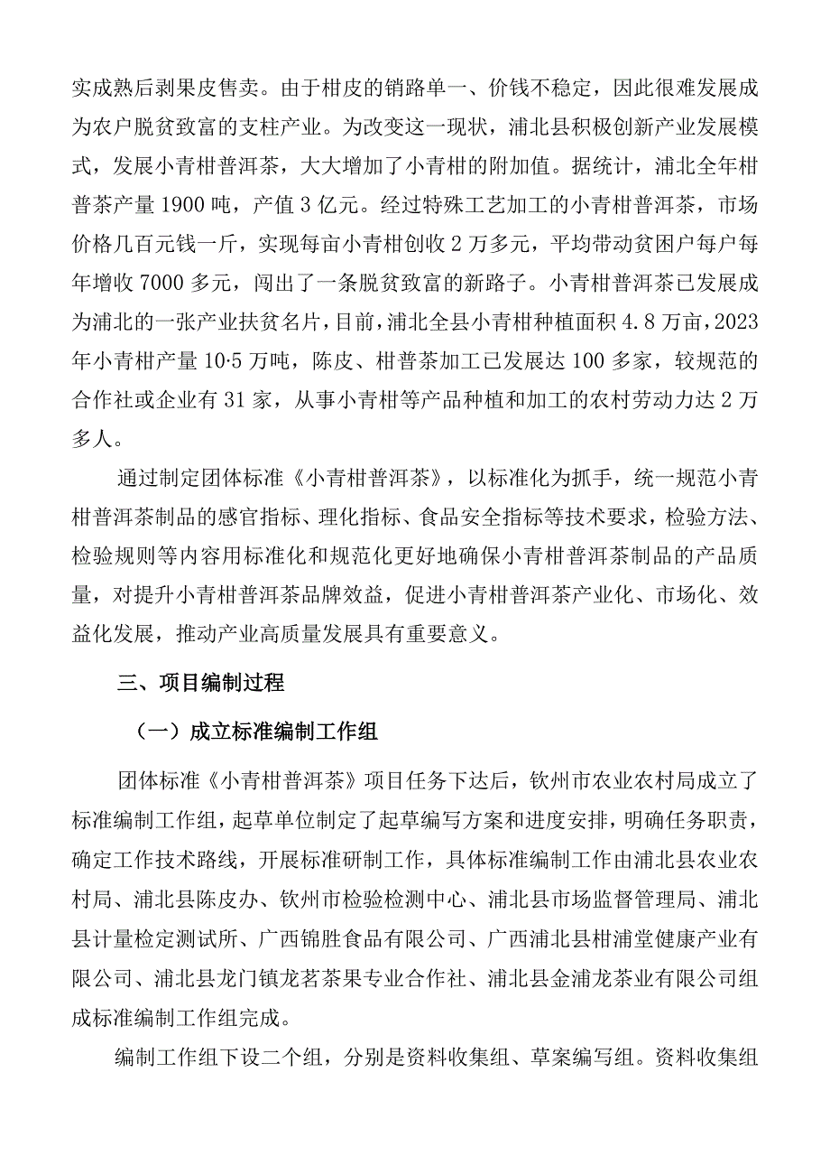 小青柑普洱茶编制说明.docx_第2页