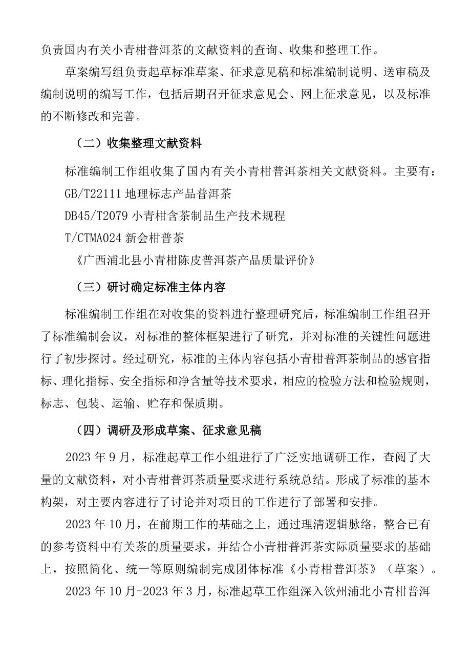 小青柑普洱茶编制说明.docx_第3页