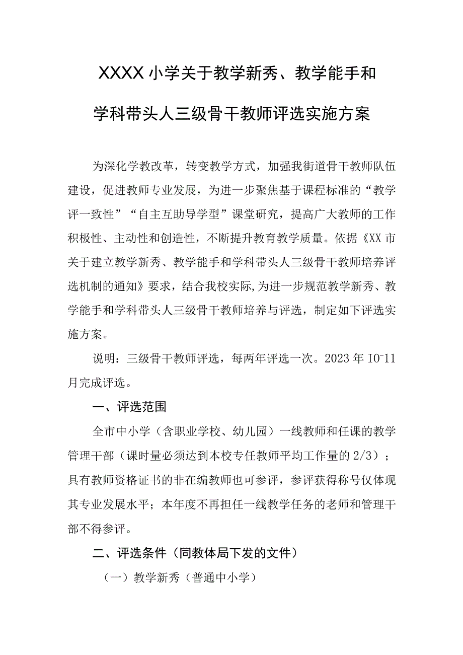 小学关于教学新秀教学能手和学科带头人三级骨干教师评选实施方案.docx_第1页