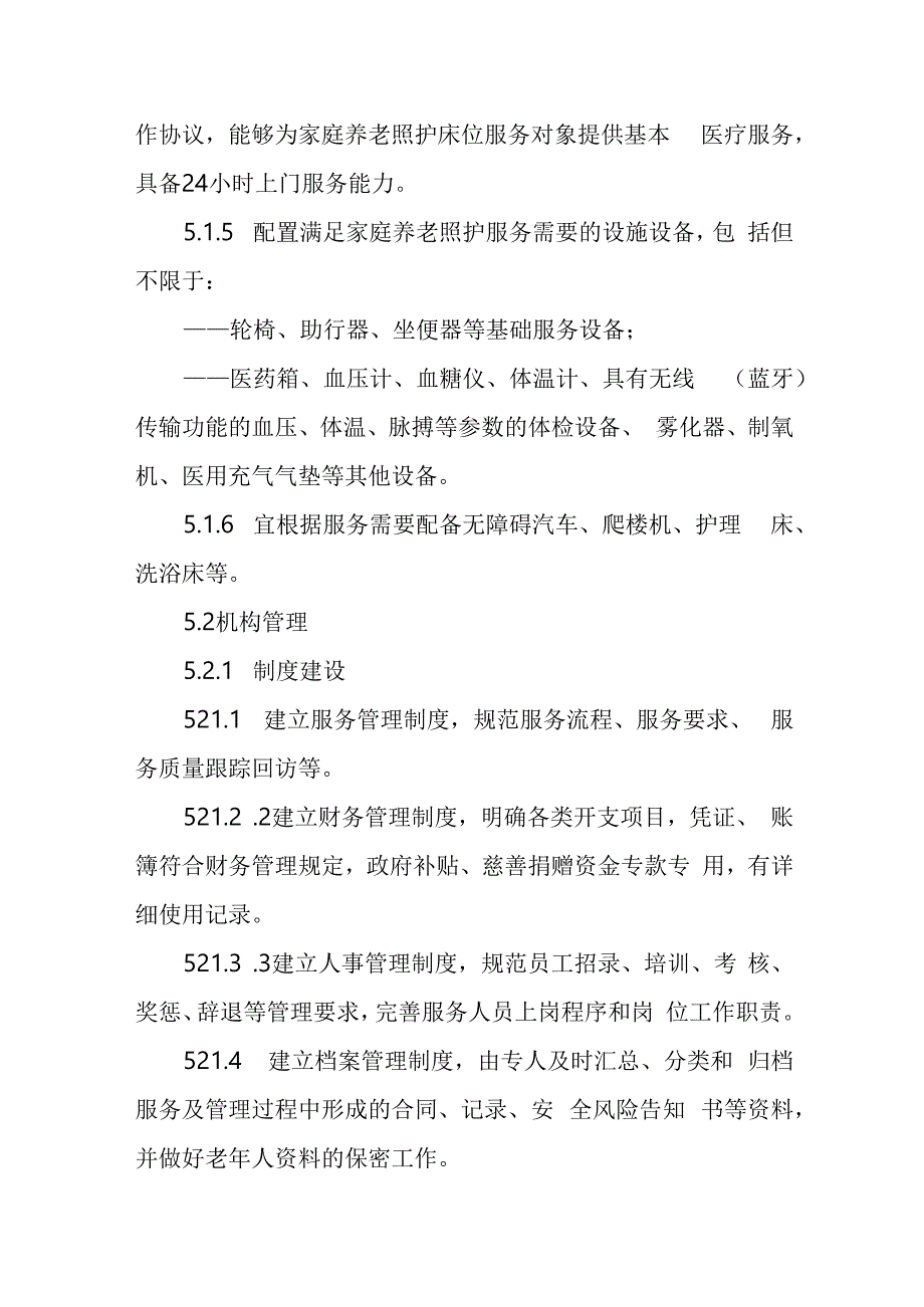 家庭养老照护床位建设和服务规范41216.docx_第3页