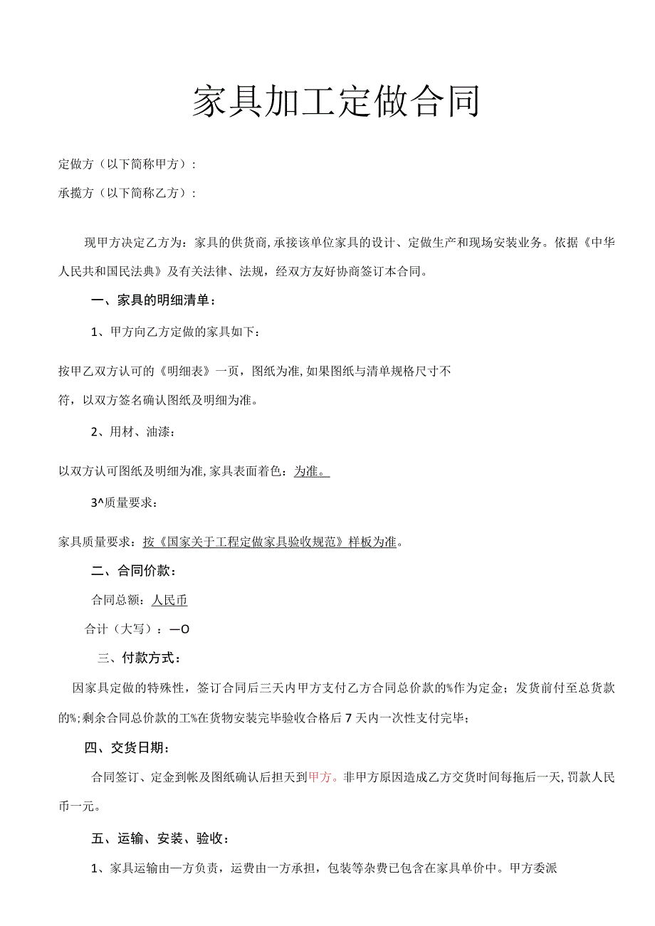 家具加工定做合同.docx_第1页