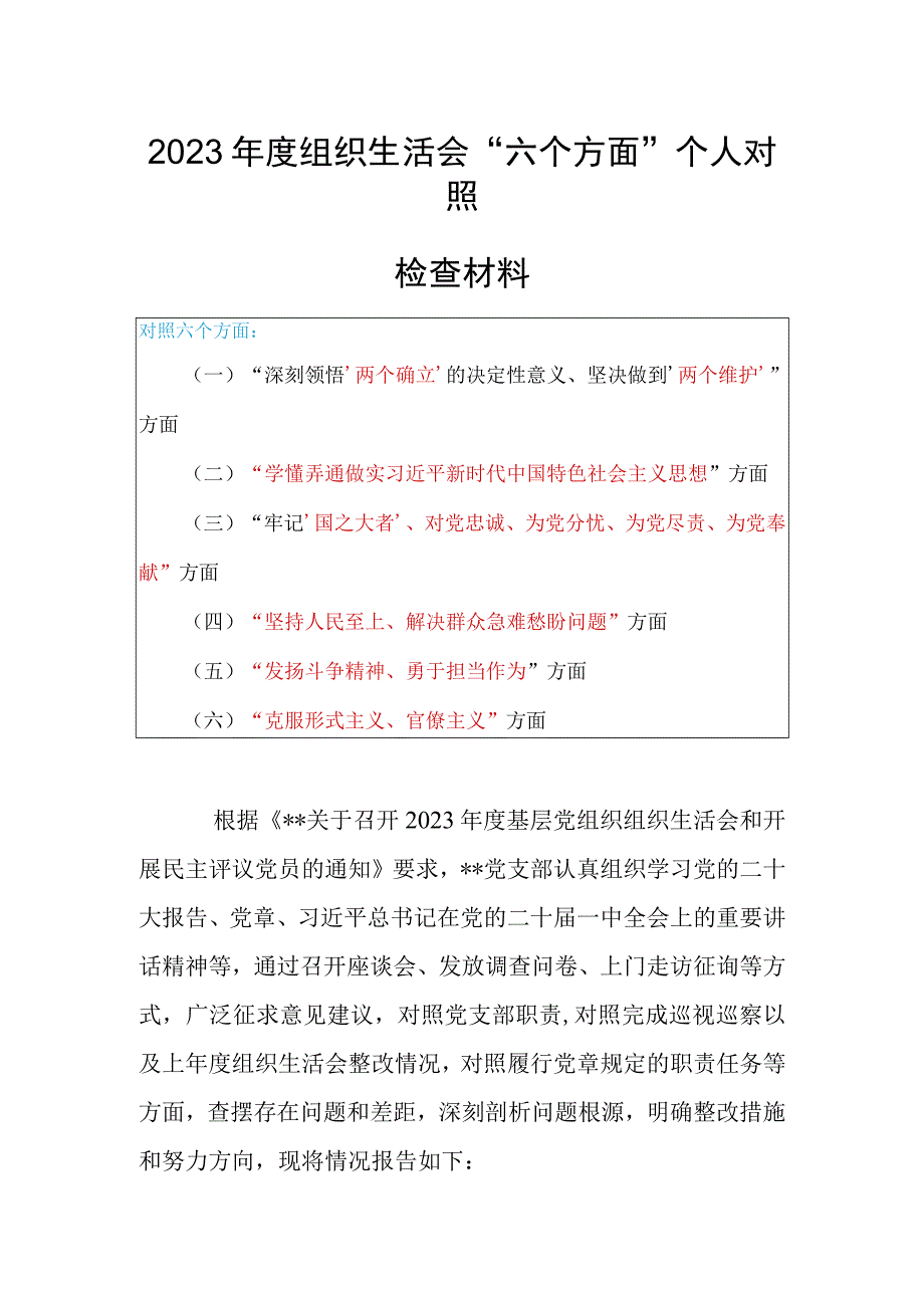 局党员干部2023年度专题组织生活会对照（六个方面：两个确立学懂弄通牢记‘国之大者’坚持人民至上发扬斗争精神克服形式主义）个人.docx_第1页