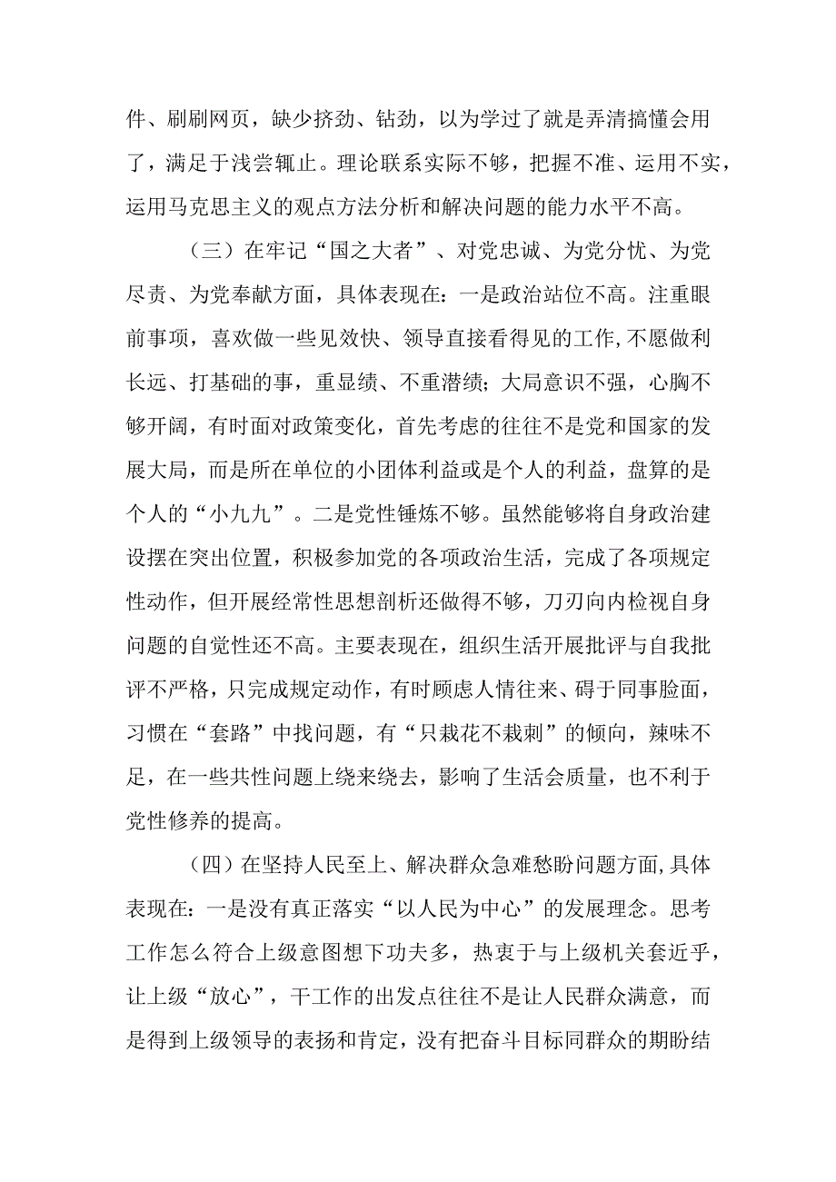 局党员干部2023年度专题组织生活会对照（六个方面：两个确立学懂弄通牢记‘国之大者’坚持人民至上发扬斗争精神克服形式主义）个人.docx_第3页