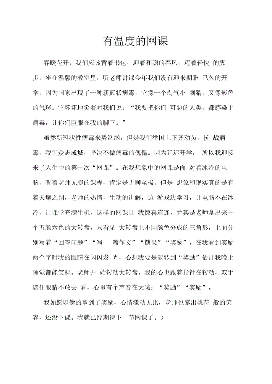 小学作文有温度的网课.docx_第1页