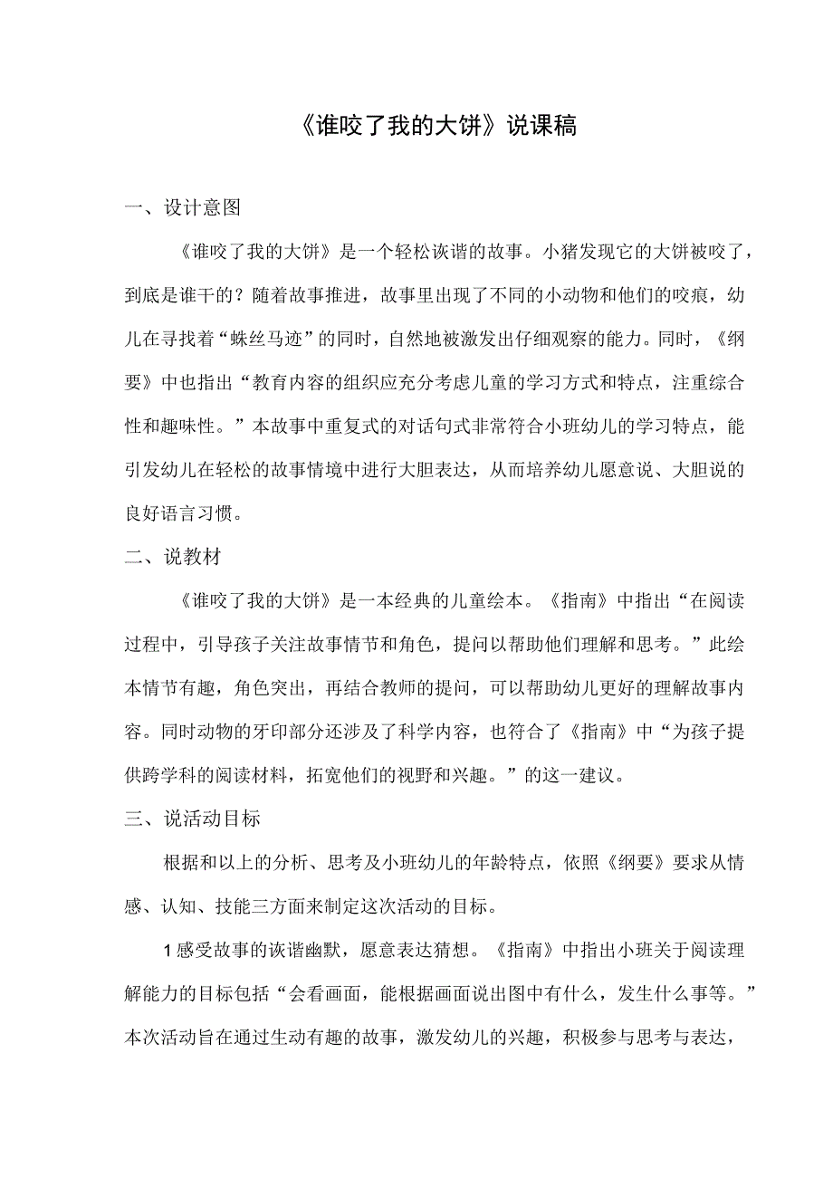 小班-语言科学-谁咬了我的大饼-说课稿.docx_第1页