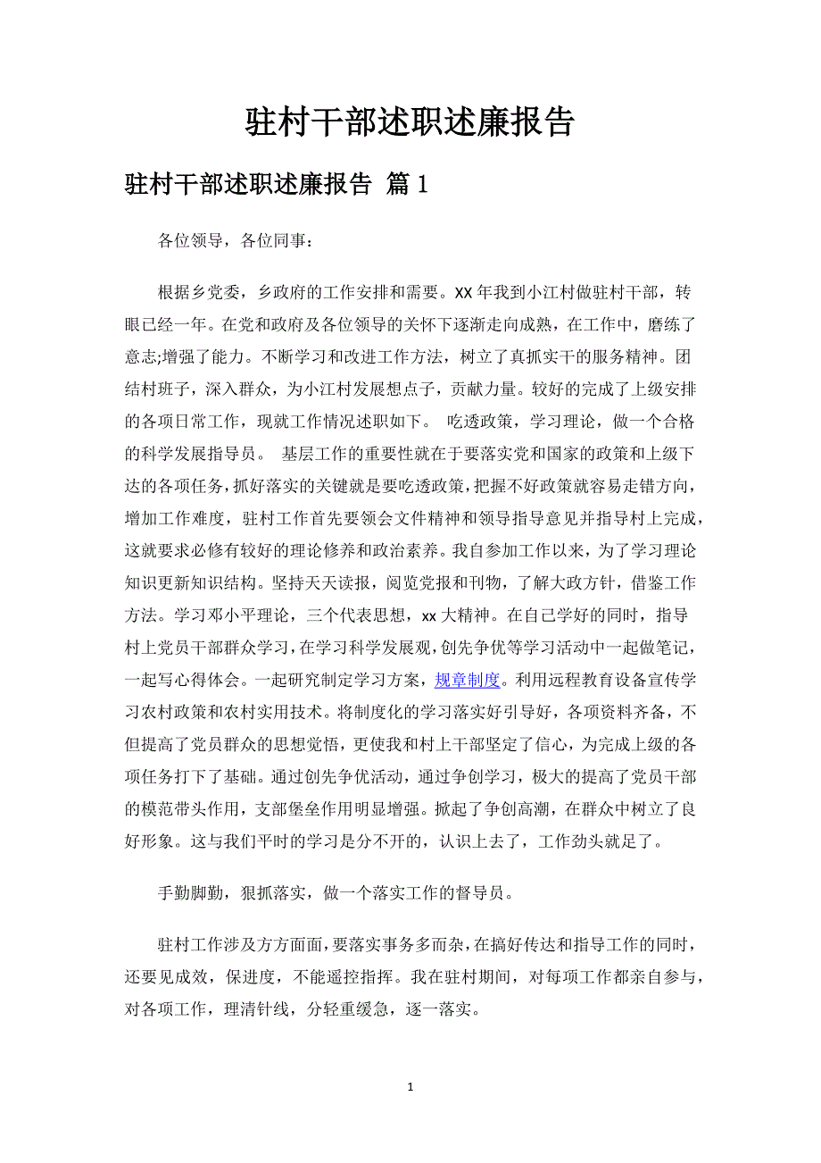 驻村干部述职述廉报告.docx_第1页