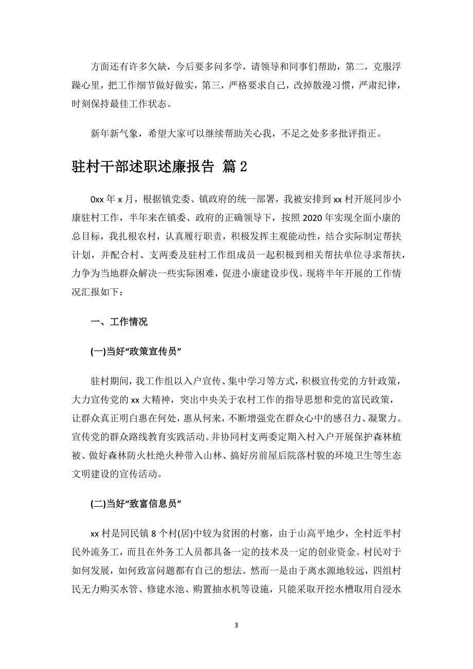 驻村干部述职述廉报告.docx_第3页