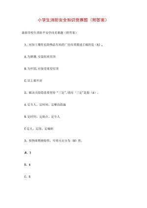 小学生消防安全知识竞赛题(附答案).docx