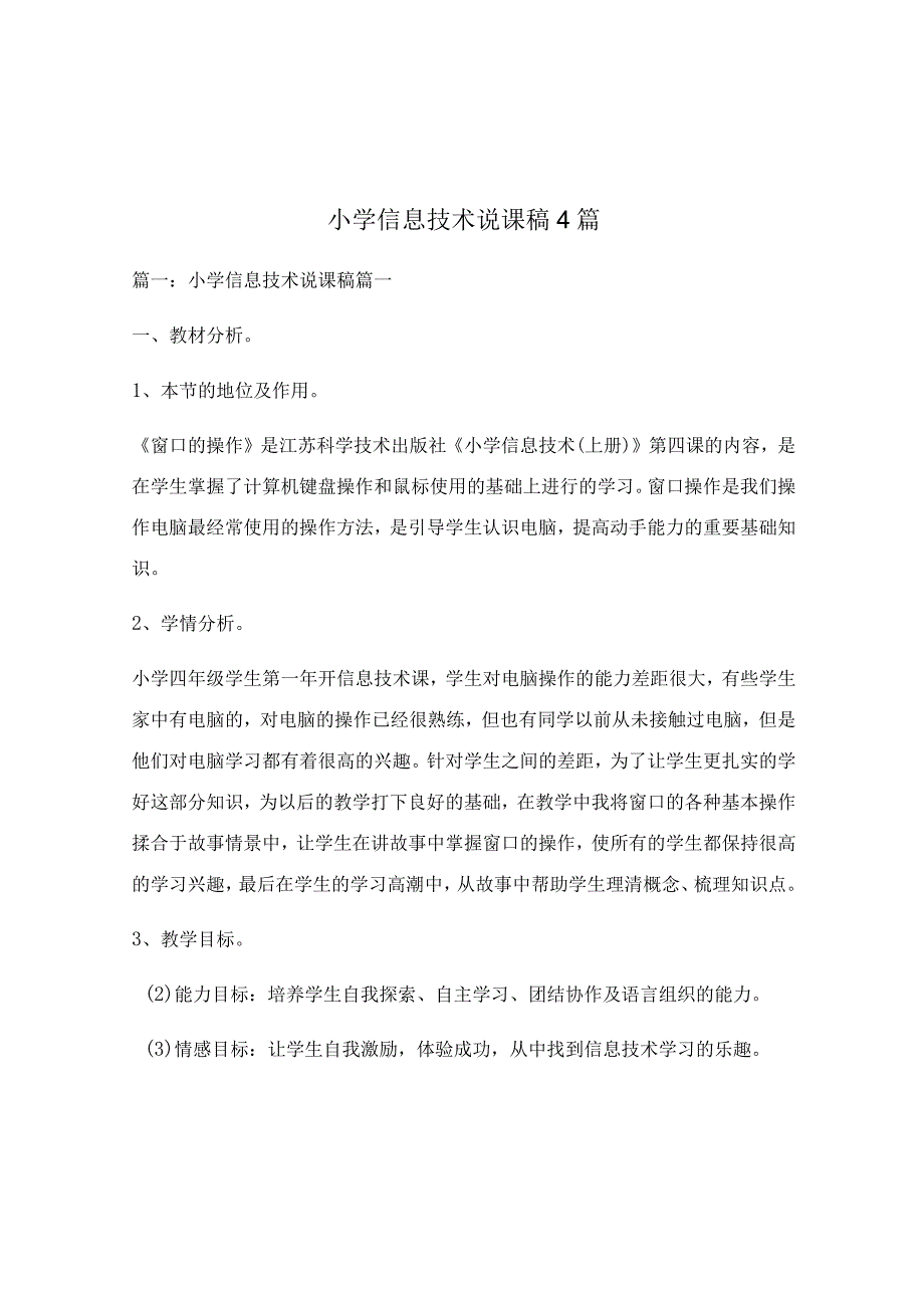 小学信息技术说课稿4篇.docx_第1页