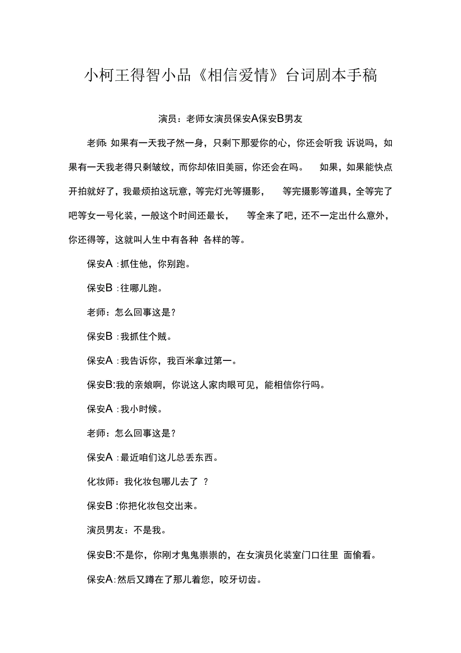 小柯王得智小品相信爱情台词剧本手稿.docx_第1页