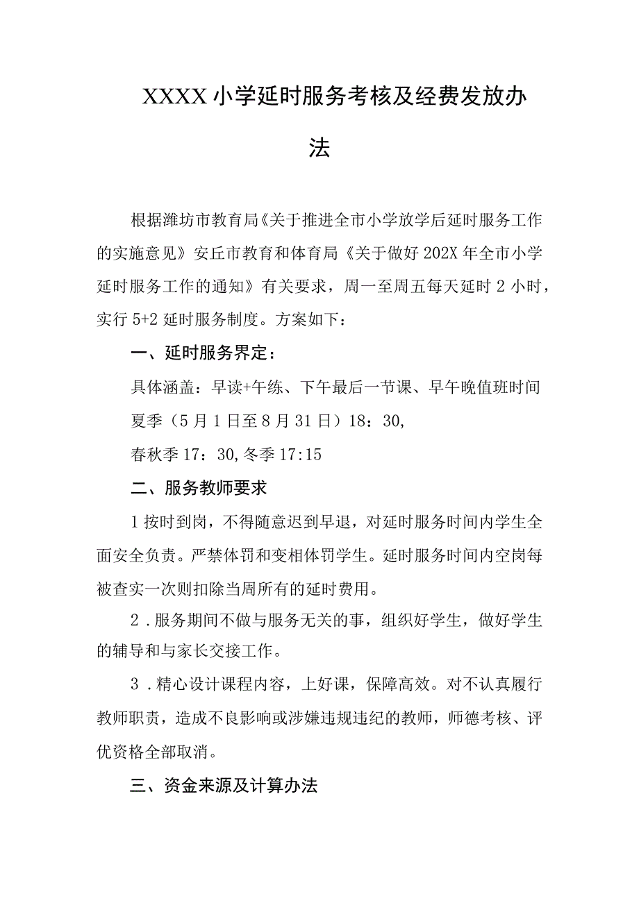 小学延时服务考核及经费发放办法.docx_第1页