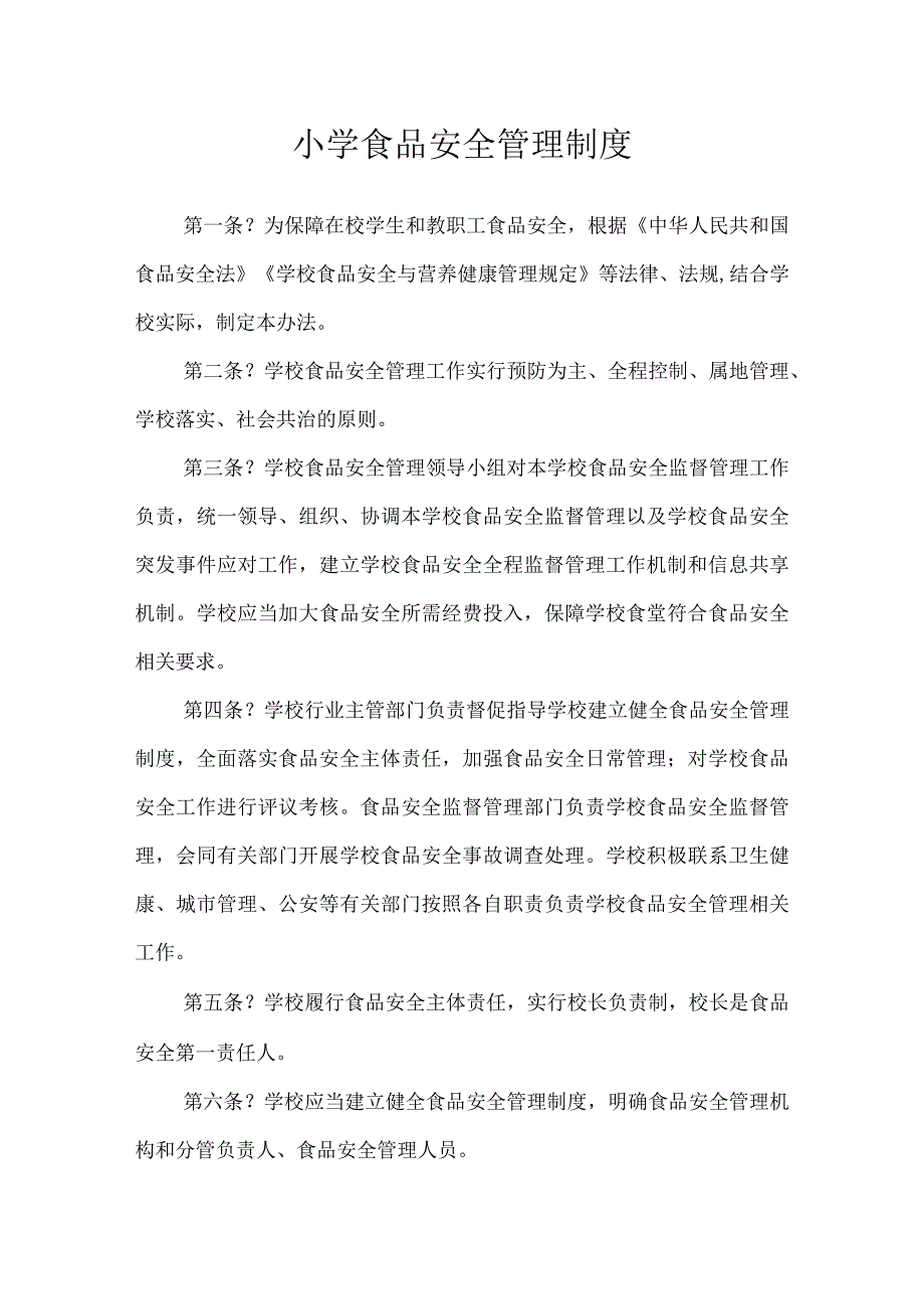 小学食品安全管理制度.docx_第1页