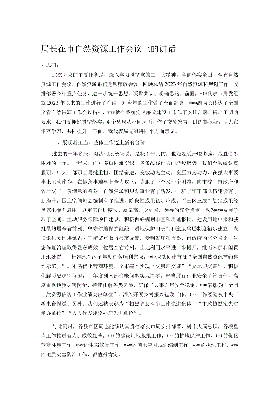 局长在市自然资源工作会议上的讲话.docx_第1页