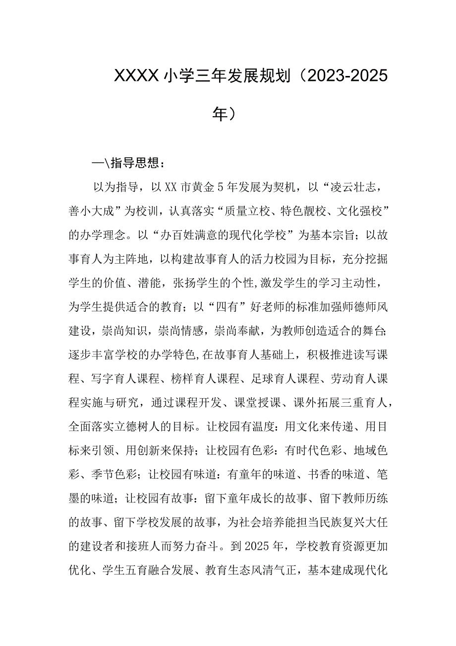 小学三年发展规划（20232025年）.docx_第1页