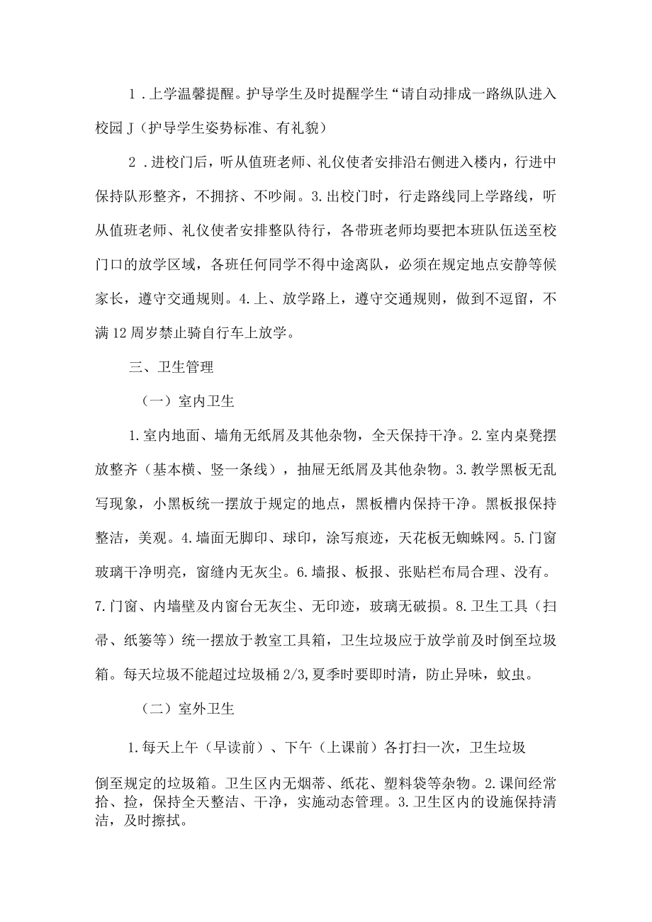 小学小学生日常管理制度.docx_第2页