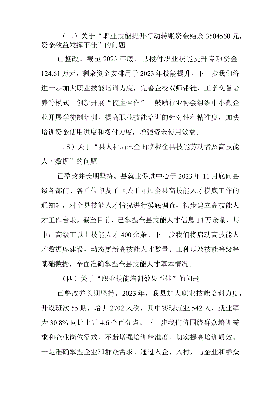 就业补助资金和失业保险基金的审计问题整改情况报告.docx_第3页