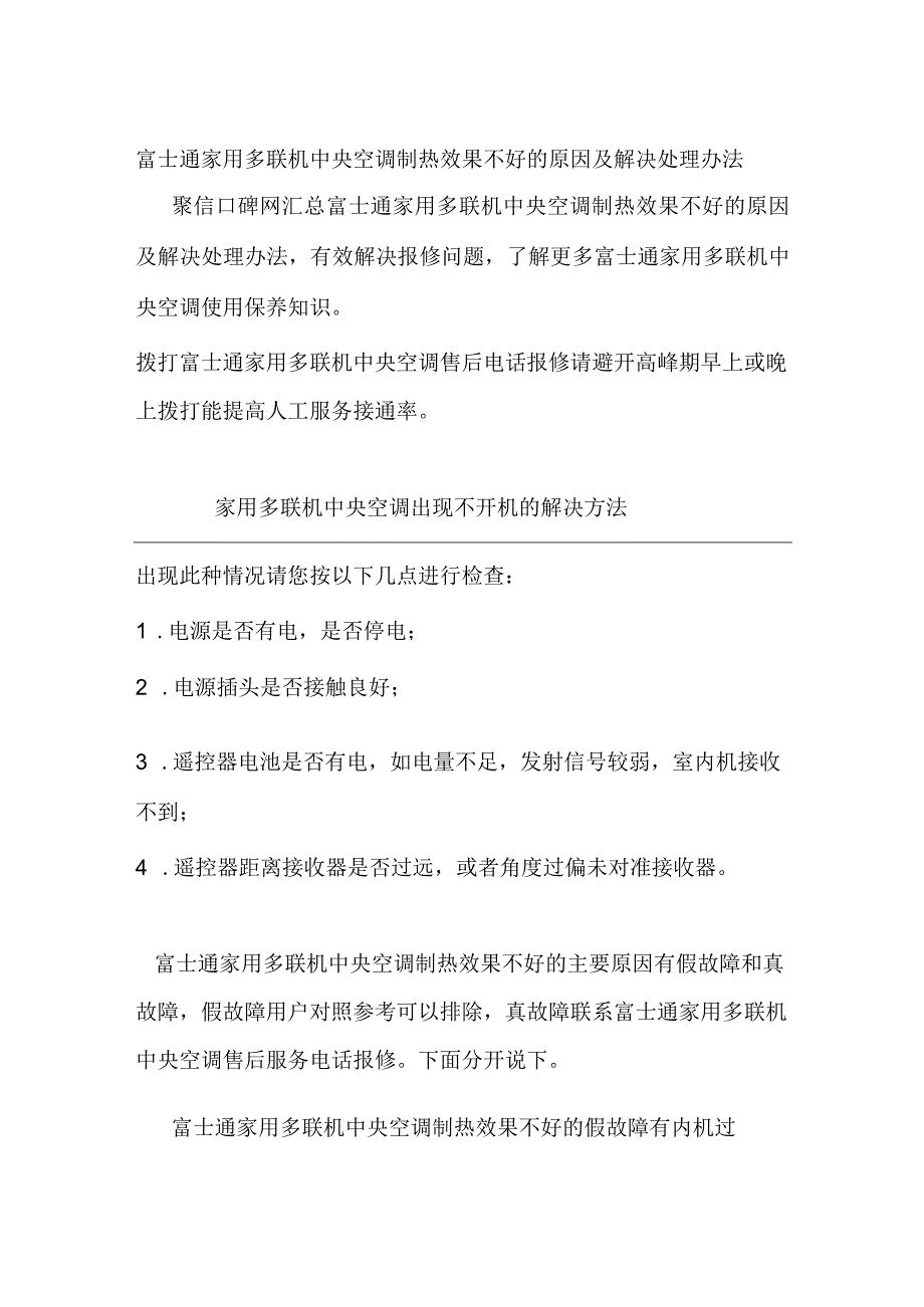 富士通家用多联机中央空调制热效果差维修处理解决办法.docx_第1页