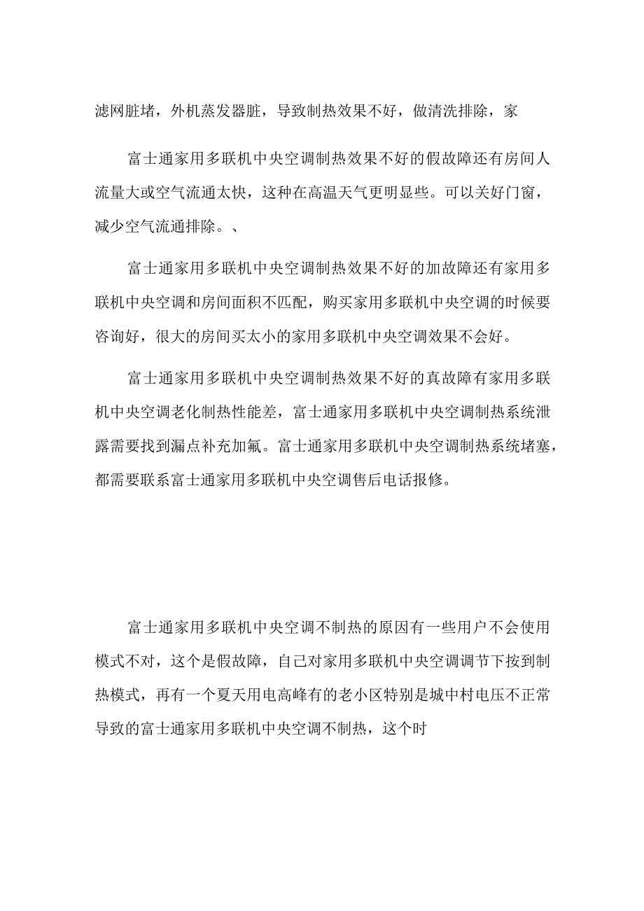 富士通家用多联机中央空调制热效果差维修处理解决办法.docx_第2页