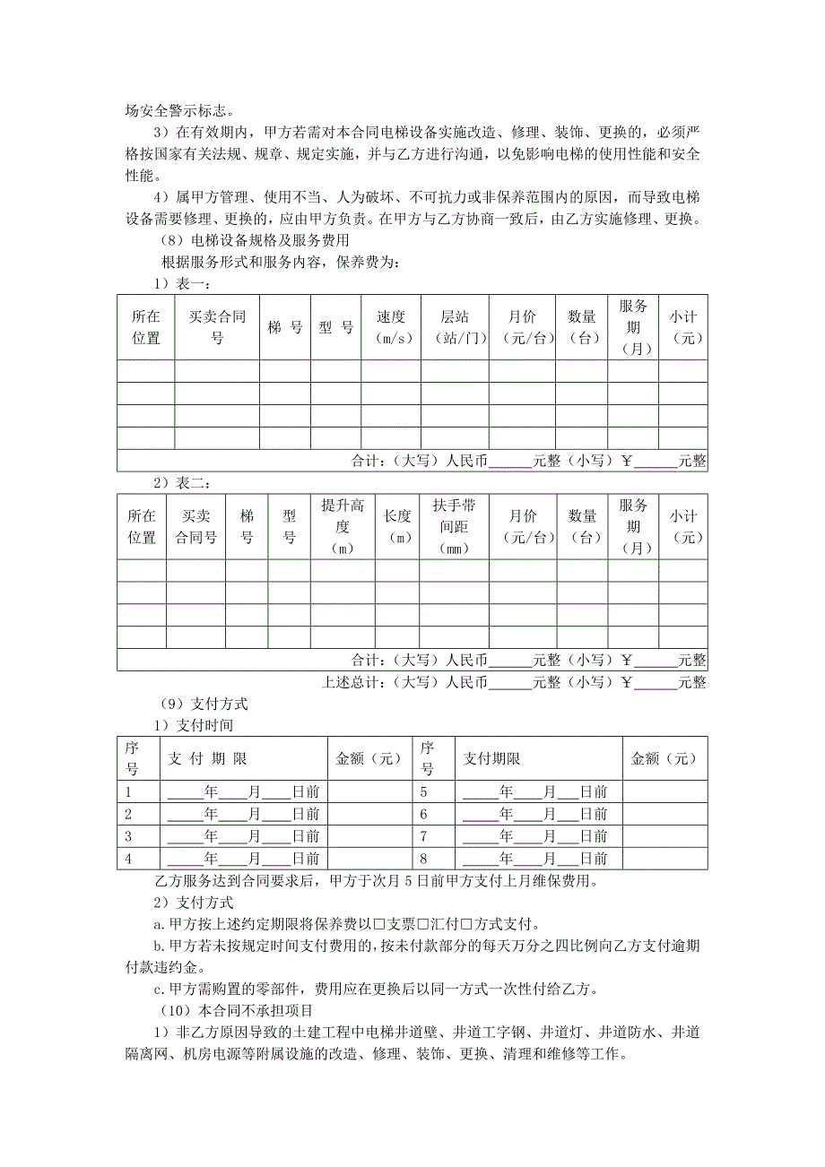 地产项目物业管理-电梯的维修保养合同.doc_第2页