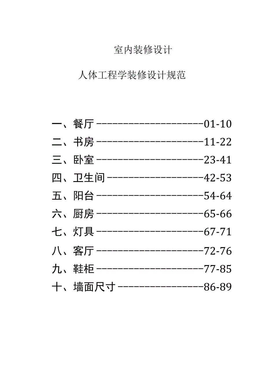 室内装修设计人体工程学装修设计规范.docx_第1页