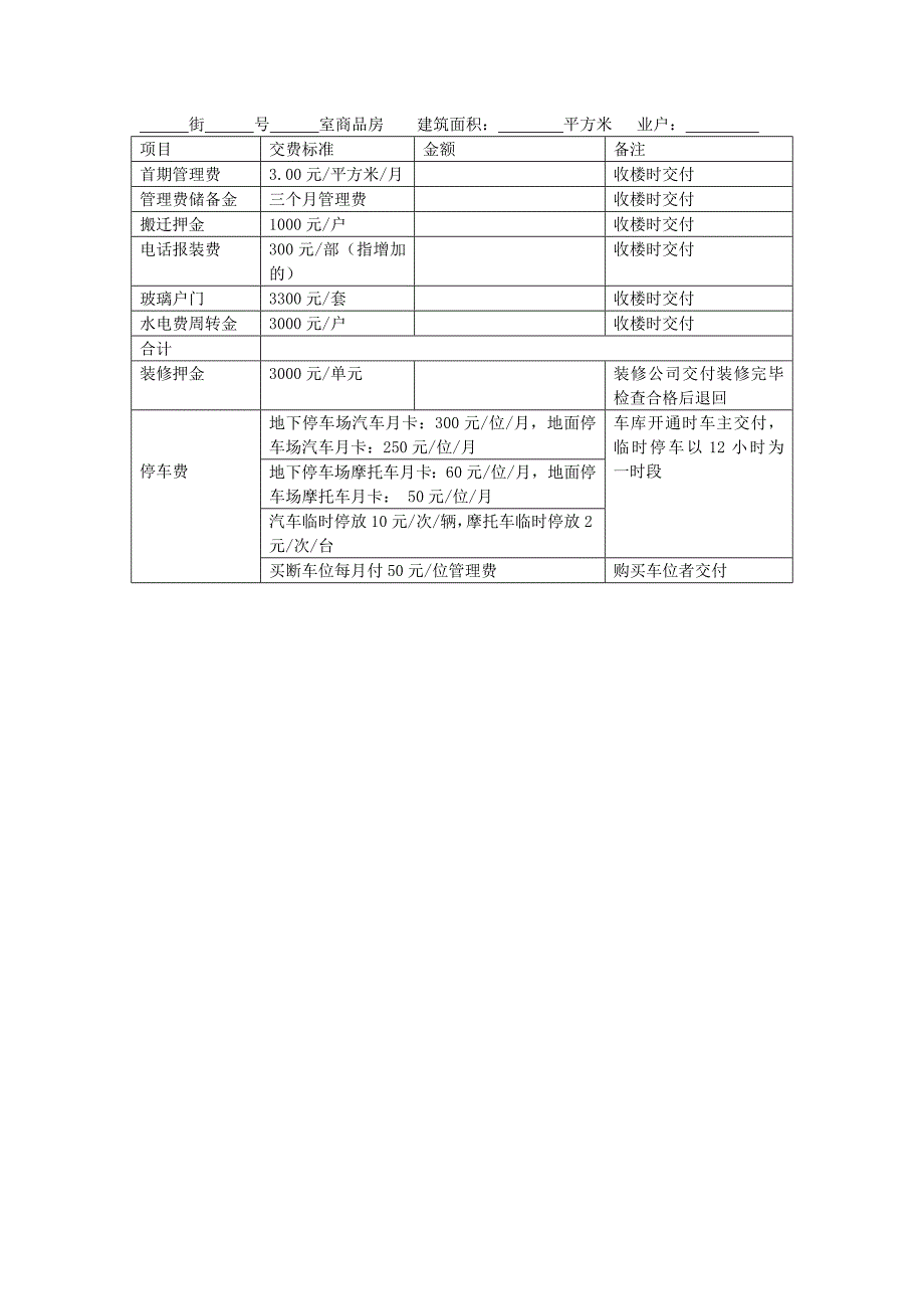 地产项目物业管理-入伙费用收取表.doc_第1页