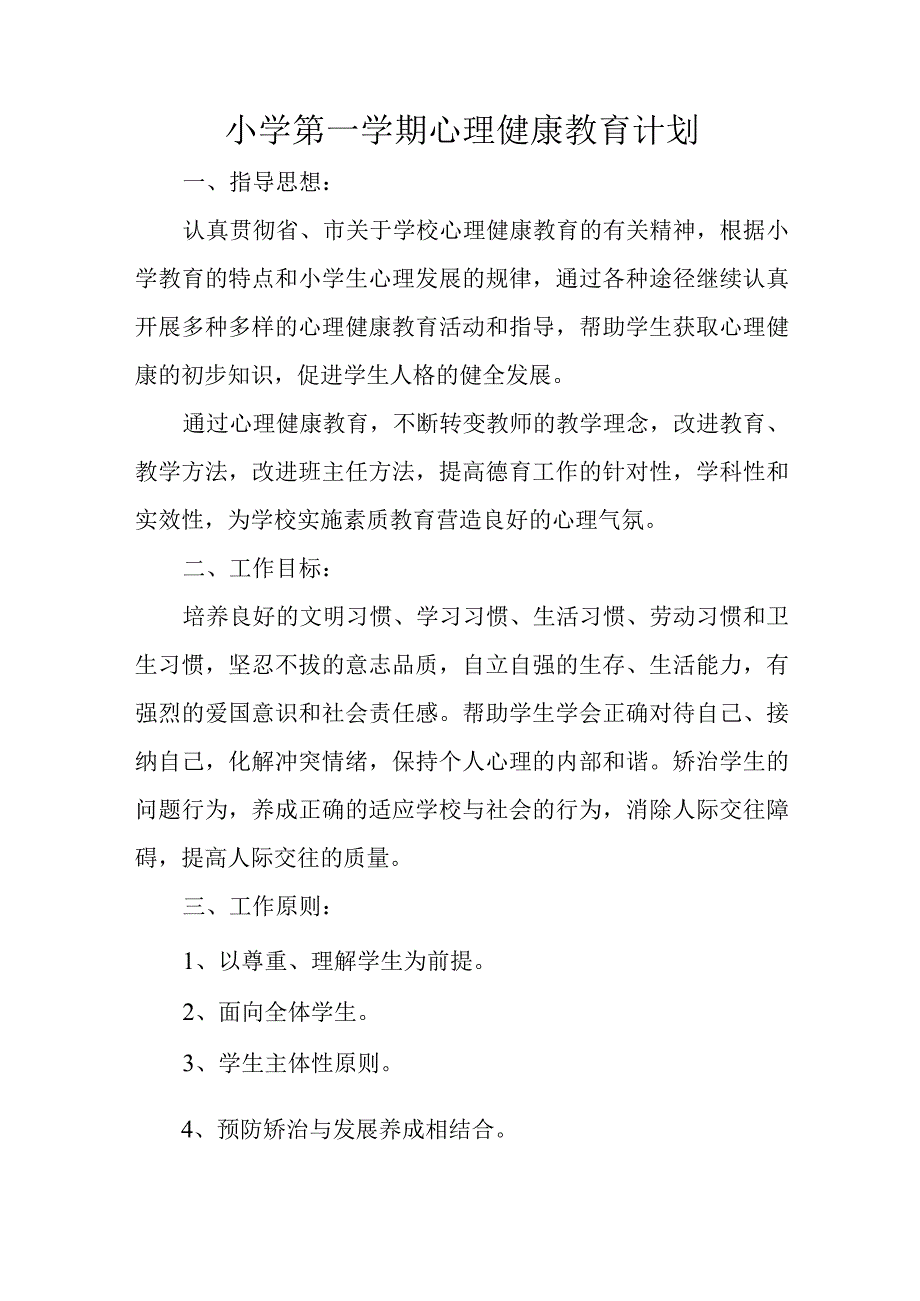 小学第一学期心理健康教育计划.docx_第1页