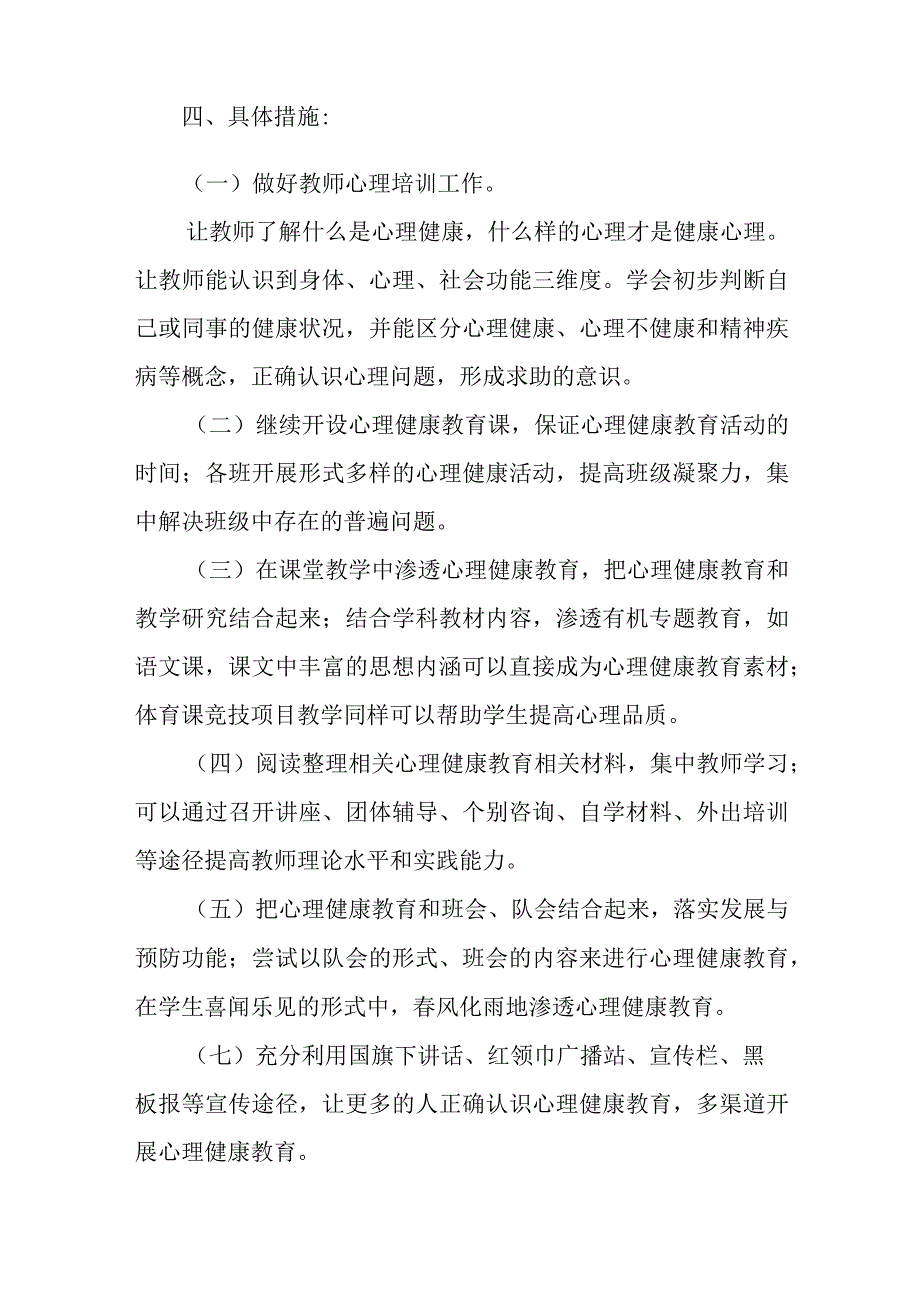 小学第一学期心理健康教育计划.docx_第2页