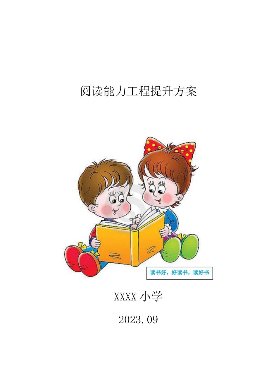 小学阅读能力提升工程实施方案.docx_第1页