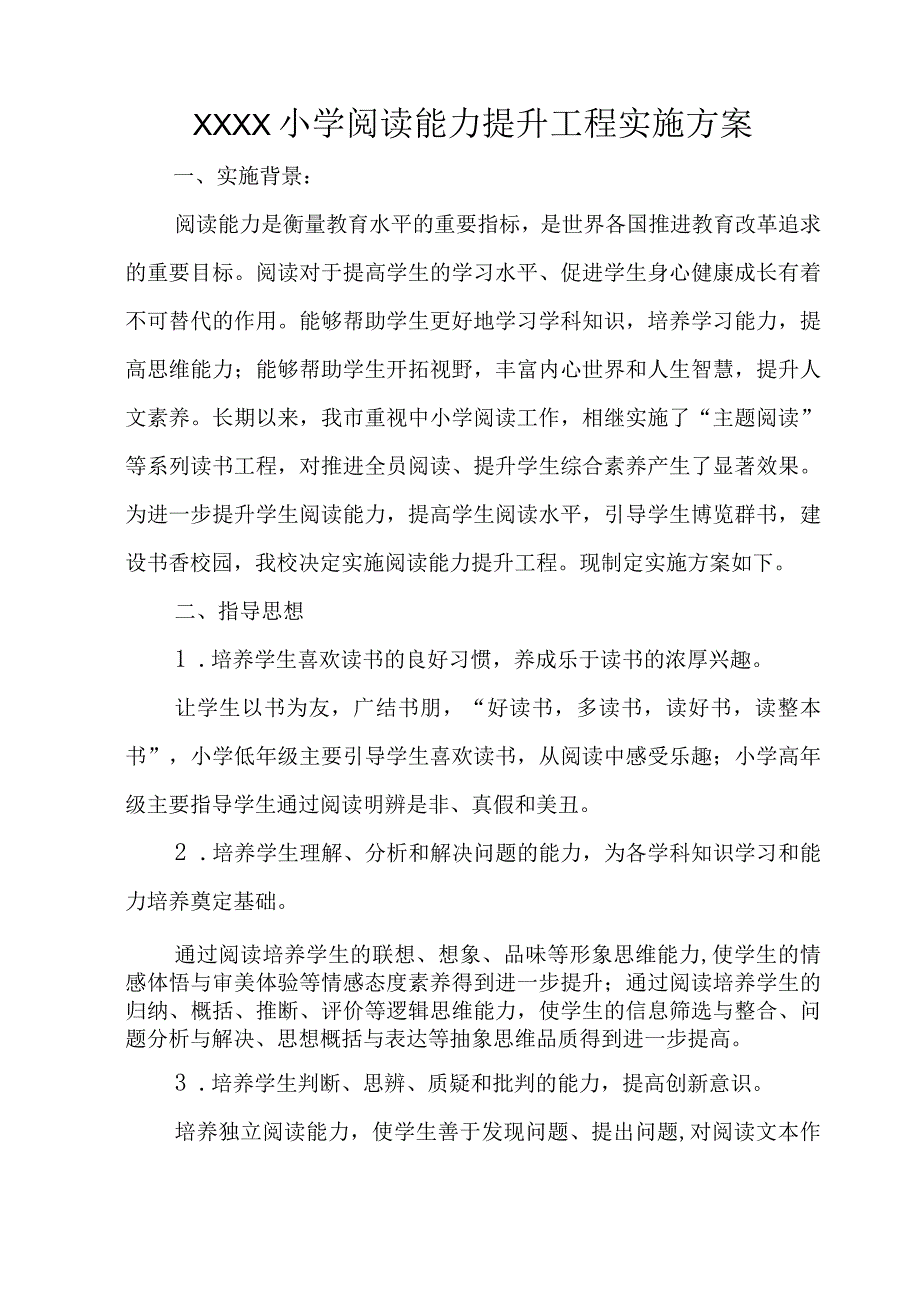 小学阅读能力提升工程实施方案.docx_第2页