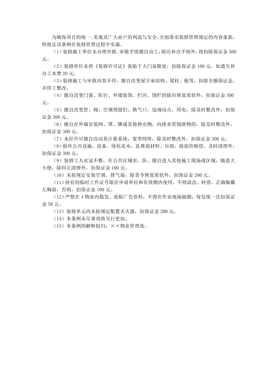 地产项目物业管理-二次装修的管理处罚条例.doc_第1页