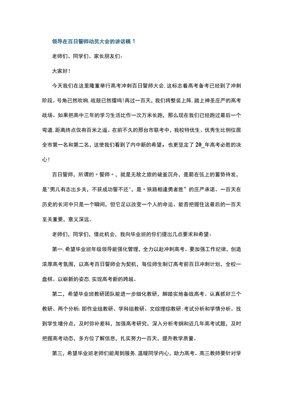 对于百日冲刺誓师大会领导发言稿范文精选五篇.docx_第1页