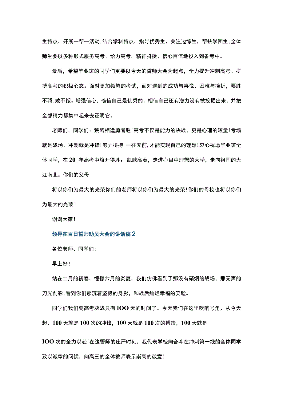 对于百日冲刺誓师大会领导发言稿范文精选五篇.docx_第2页