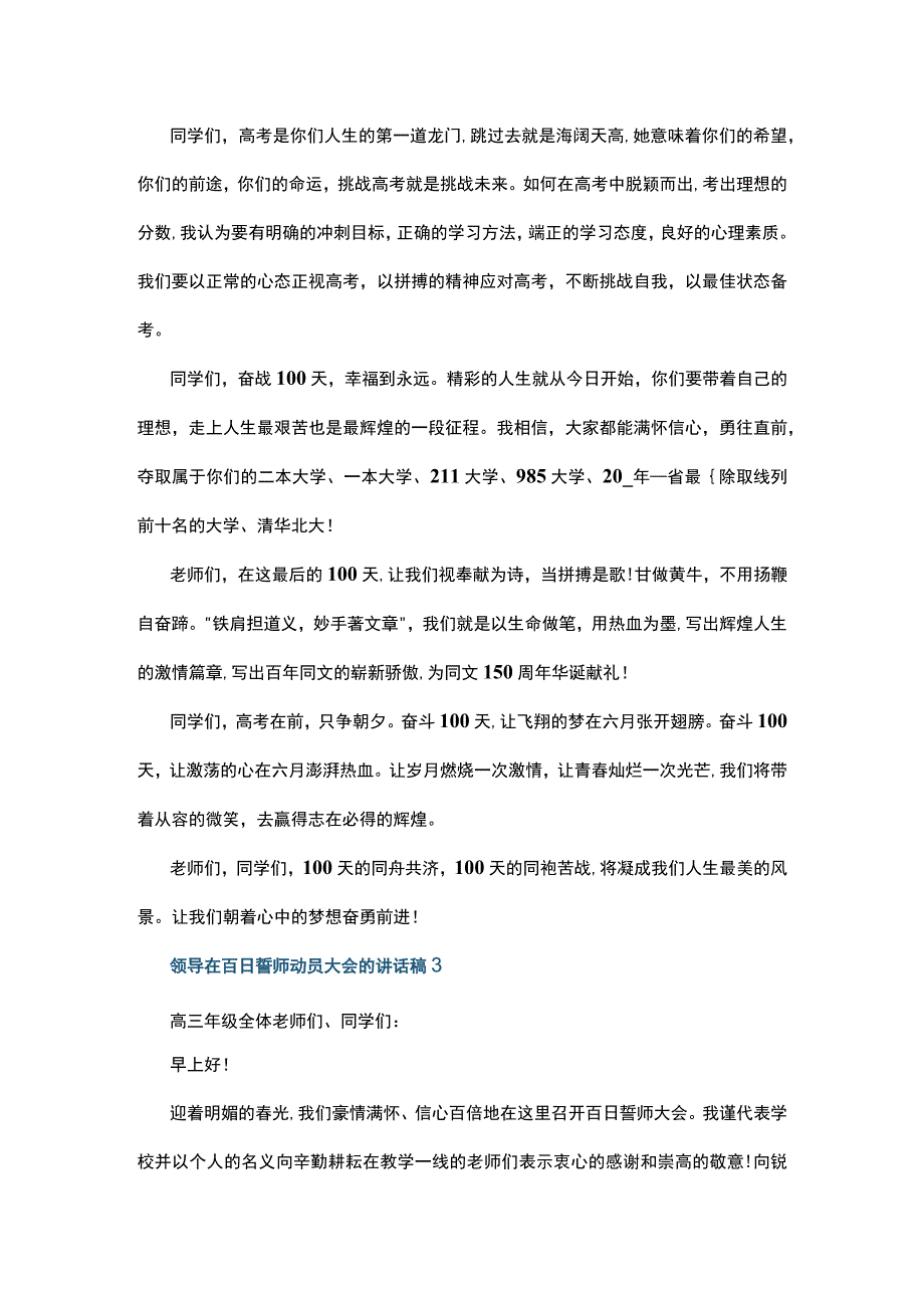 对于百日冲刺誓师大会领导发言稿范文精选五篇.docx_第3页