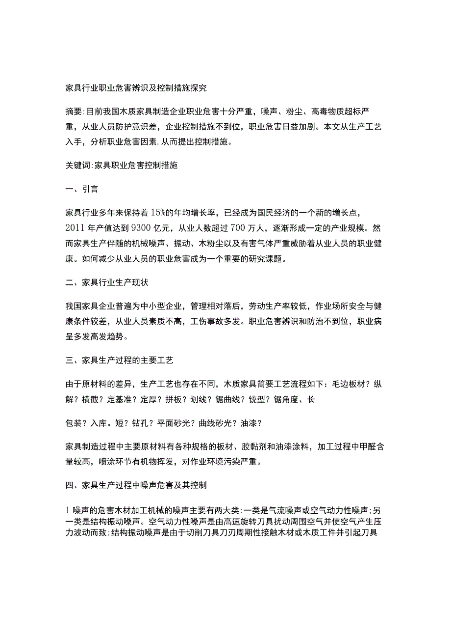 家具行业职业危害辨识及控制措施探究.docx_第1页