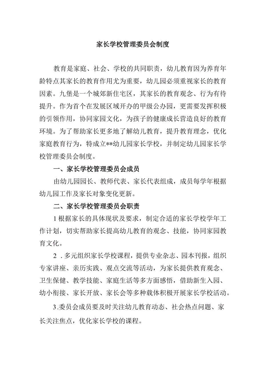 家长学校管理委员会制度.docx_第1页